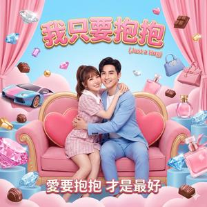 我只要抱抱 (Just a Hug)