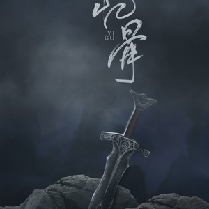 【天下3】忆骨.剧情版 by. 齐栾