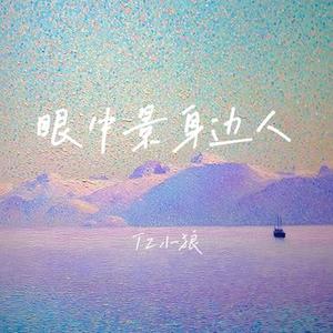 眼中景身边人 (降速版)