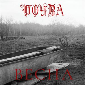 весна