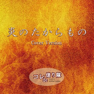 炎のたからもの (Cover)