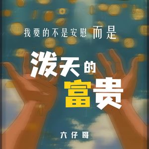 我要的不是安慰 (而是泼天的富贵)