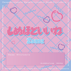 しぬほどいいね