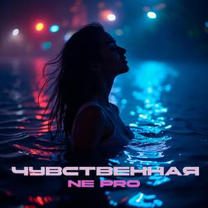 Чувственная