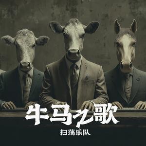 牛马之歌