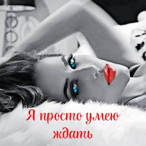 Я просто умею ждать