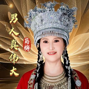 男人真伟大（伴奏）