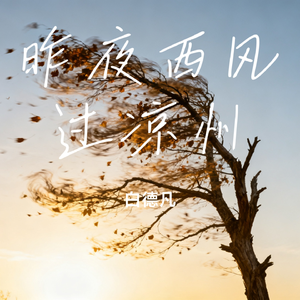 昨夜西风过凉州