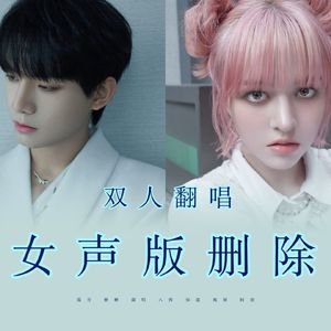 删除（翻自 姚琛 LILY）