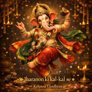 झरनों की कल कल । श्री गणेश का भजन सुनकर मन आनंदित हो जाएगा।।