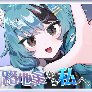 路地裏から私へ