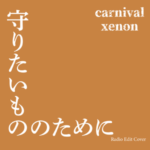 守りたいもののために (Radio Edit Cover)