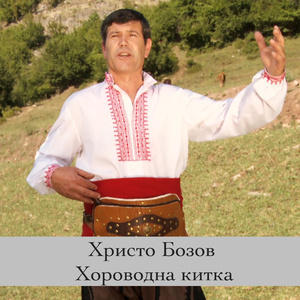 Хороводна китка