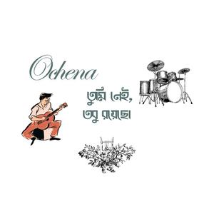 তুমি নেই, তবু রয়েছো