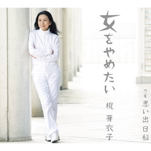 思い出日和(オリジナル・カラオケ)