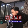 节奏拿人 (Remix)