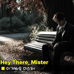 이거봐요 미스터