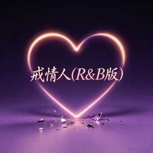 戒情人(R&B版)
