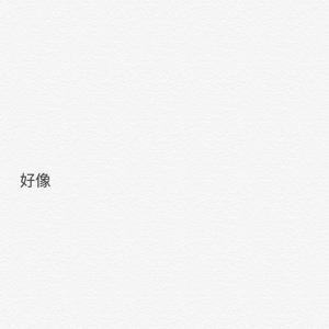 好像