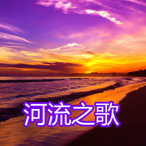 河流之歌