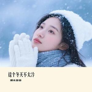 这个冬天不太冷
