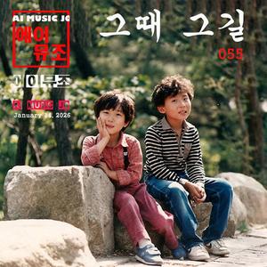 그때 그길