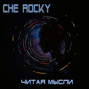 Читая мысли