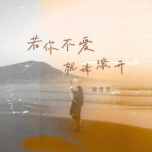 若你不爱就请滚开