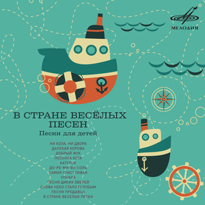 Песня диких зверей (Из сказки "Кошка, гулявшая сама по себе")