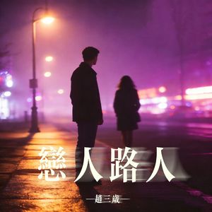 恋人路人（伴奏）