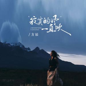 寂寞的风一直吹