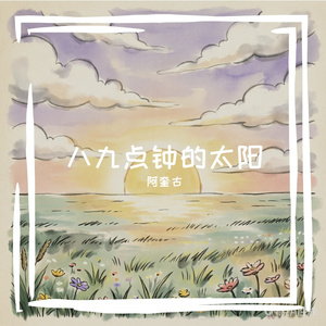八九点钟的太阳