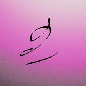 无病呻吟(Prod.Gr33nart Beats)