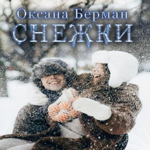 Снежки