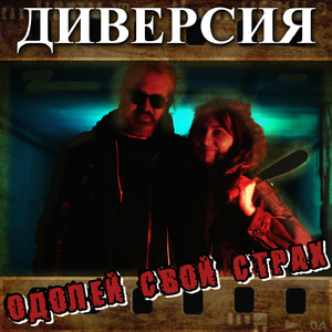 Одолей свой страх