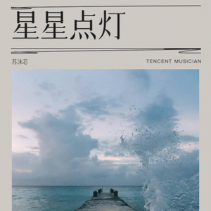 星星点灯（女声版）
