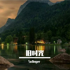 旧时光