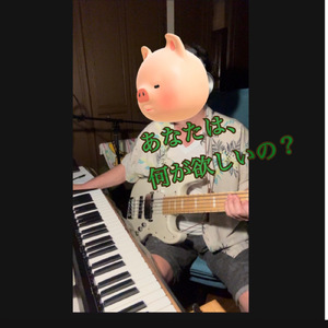 あなたは、何が欲しいの？