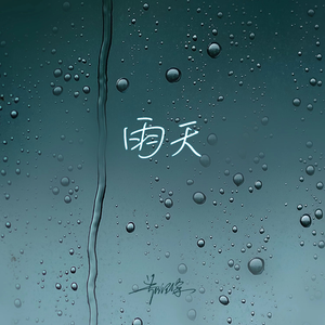 雨天