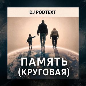 Память (круговая)