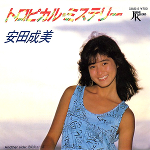 トロピカル・ミステリー