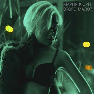 Этого мало? (Original)