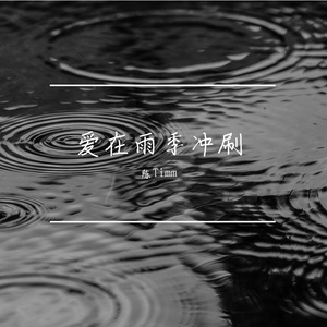 爱在雨季被冲刷