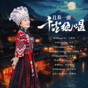 且奏一曲千古绝唱（伴奏）