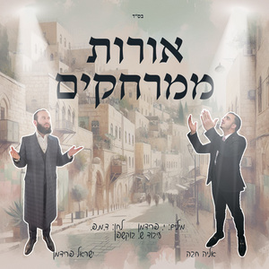 אורות ממרחקים