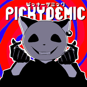 ピッキーデミック