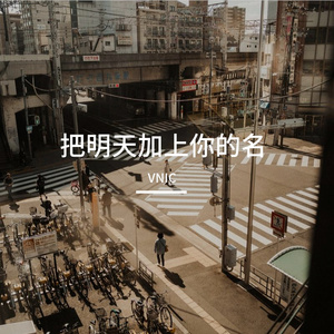 把明天加上你的名