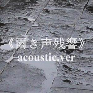 雨き声残響-Acoustic.ver（翻自 IA）
