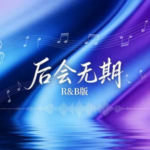 后会无期 (R&B版)