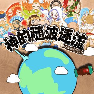 十二神的随波逐流（Cover 初音ミク・镜音リン・GUMI）